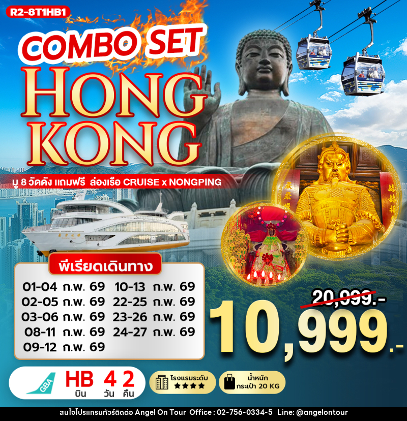 ทัวร์ฮ่องกง COMBO SET HONGKONG มู 8 วัดดัง แถมฟรี ล่องเรือ Cruise x Nongping - บริษัท แองเจิลออนทัวร์ จำกัด