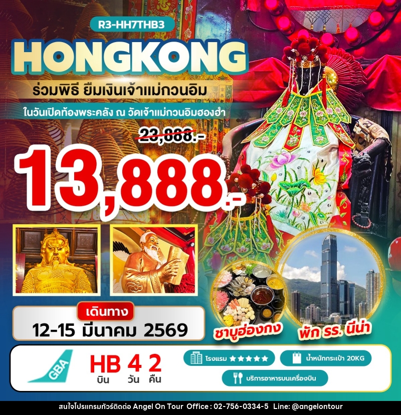 ทัวร์ฮ่องกง HONGKONG ร่วมพิธียืมเงินเจ้าแม่กวนอิม ในวันเปิดท้องพระคลัง ณ วัดเจ้าแม่กวนอิมฮองฮำ - บริษัท แองเจิลออนทัวร์ จำกัด