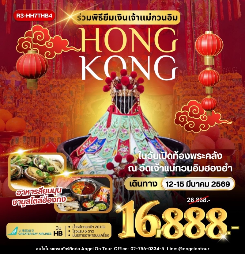 ทัวร์ฮ่องกง HONGKONG ร่วมพิธียืมเงินเจ้าแม่กวนอิม ในวันเปิดท้องพระคลัง ณ วัดเจ้าแม่กวนอิมฮองฮำ - บริษัท แองเจิลออนทัวร์ จำกัด ทัวร์ฮ่องกง HONGKONG ร่วมพิธียืมเงินเจ้าแม่กวนอิม ในวันเปิดท้องพระคลัง ณ วัดเจ้าแม่กวนอิมฮองฮำ - บริษัท แองเจิลออนทัวร์ จำกัด