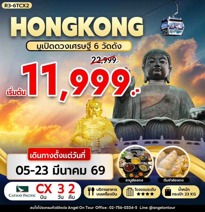 ทัวร์ฮ่องกง HONGKONG มูเปิดดวงเศรษฐี 6 วัดดัง - บริษัท แองเจิลออนทัวร์ จำกัด