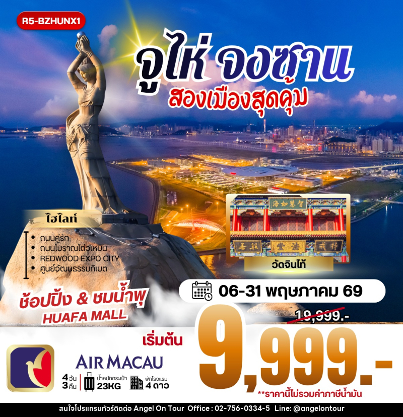 ทัวร์จูไห่ จงซาน สองเมืองสุดคุ้ม - บริษัท แองเจิลออนทัวร์ จำกัด