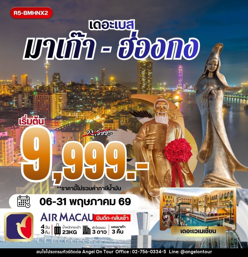 ทัวร์ฮ่องกง เดอะเบส มาเก๊า - ฮ่องกง - บริษัท แองเจิลออนทัวร์ จำกัด