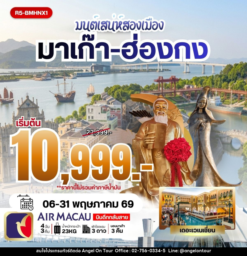 ทัวร์มาเก๊า ฮ่องกง มนต์เสน่ห์สองเมือง มาเก๊า-ฮ่องกง - บริษัท แองเจิลออนทัวร์ จำกัด