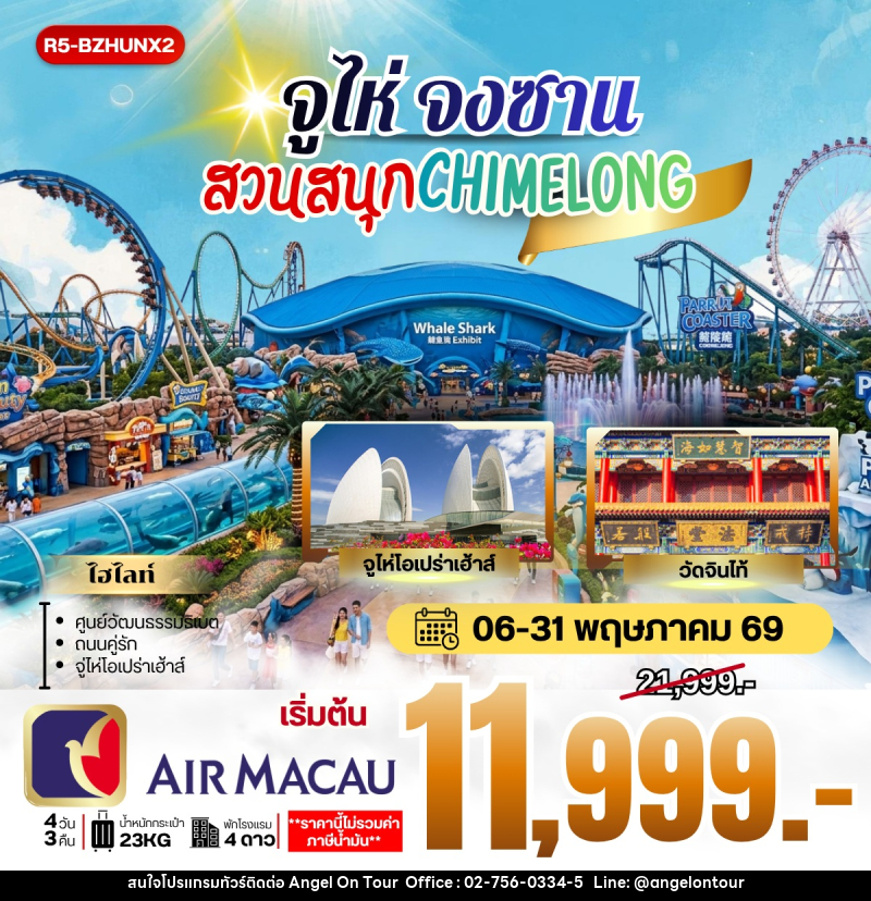 ทัวร์จูไห่ จงซาน สวนสนุก CHIMELONG - บริษัท แองเจิลออนทัวร์ จำกัด