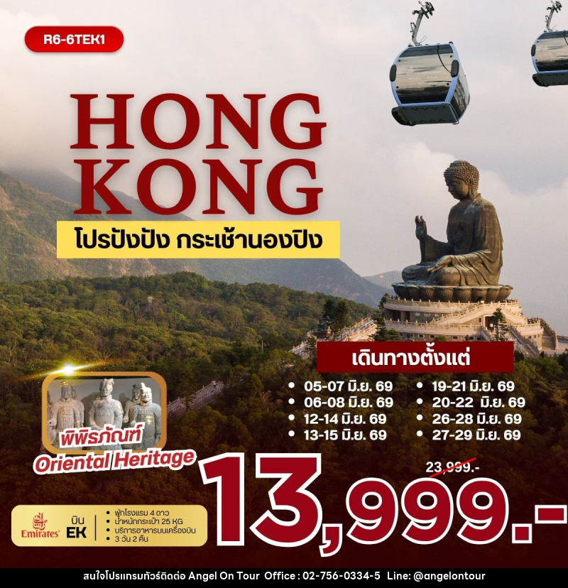 ทัวร์ฮ่องกง HONGKONG โปรปังปัง กระเช้านองปิง - บริษัท แองเจิลออนทัวร์ จำกัด