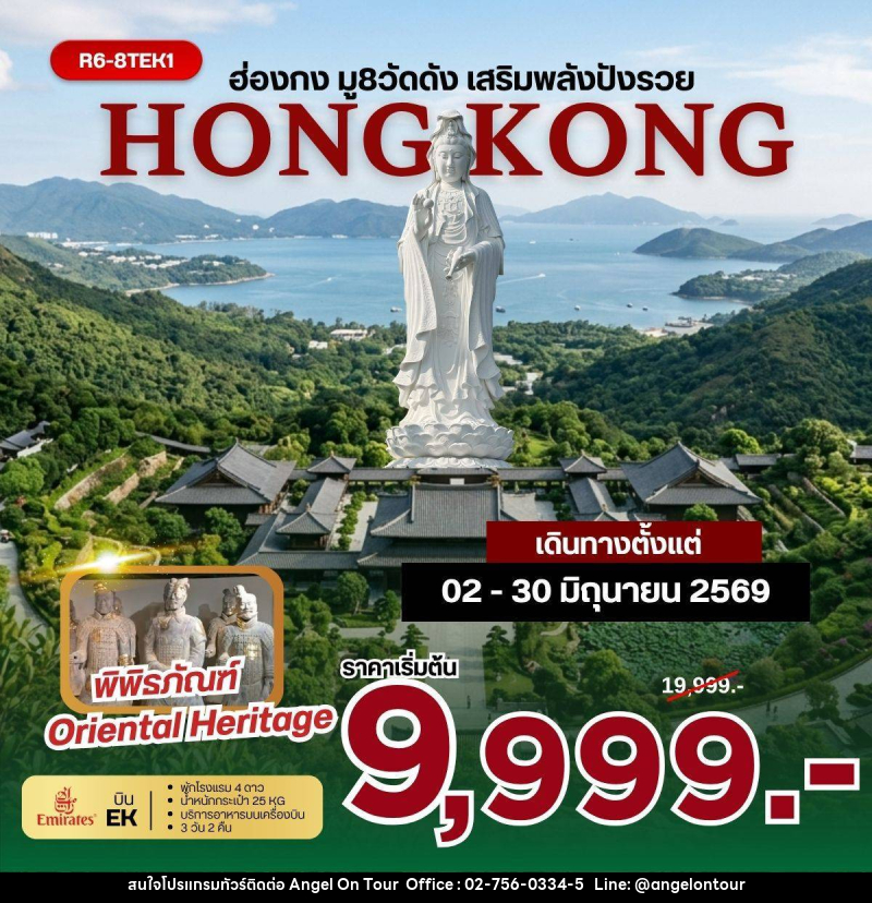 ทัวร์ฮ่องกง HONG KONG มู 8 วัดดัง เสริมพลังปังรวย - บริษัท แองเจิลออนทัวร์ จำกัด