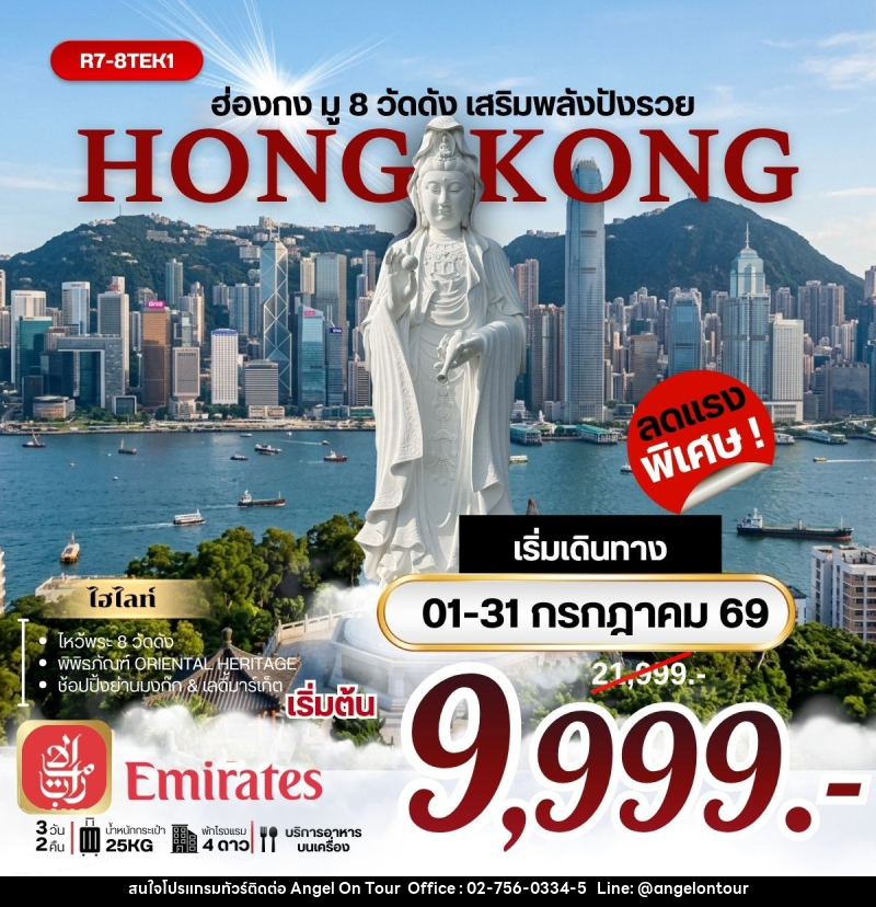 ทัวร์ฮ่องกง มู 8 วัดดัง เสริมพลังปังรวย - บริษัท แองเจิลออนทัวร์ จำกัด