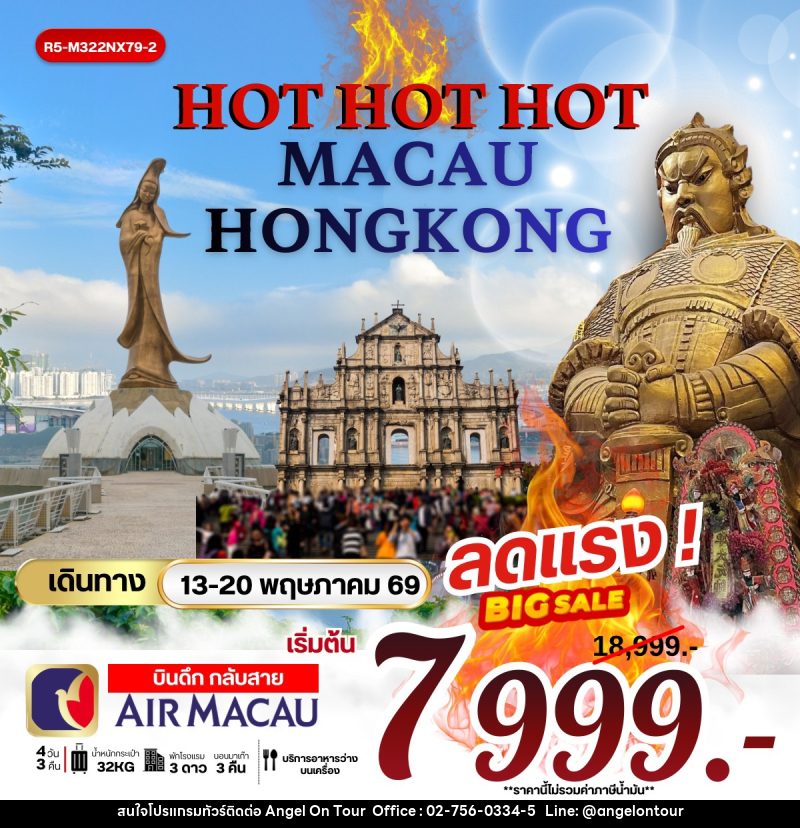 ทัวร์ฮ่องกง HOT HOT HOT MACAU HONGKONG - บริษัท แองเจิลออนทัวร์ จำกัด