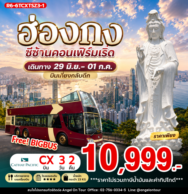 ทัวร์ฮ่องกง ซีซ้านคอนเฟิร์มเริ่ด - บริษัท แองเจิลออนทัวร์ จำกัด