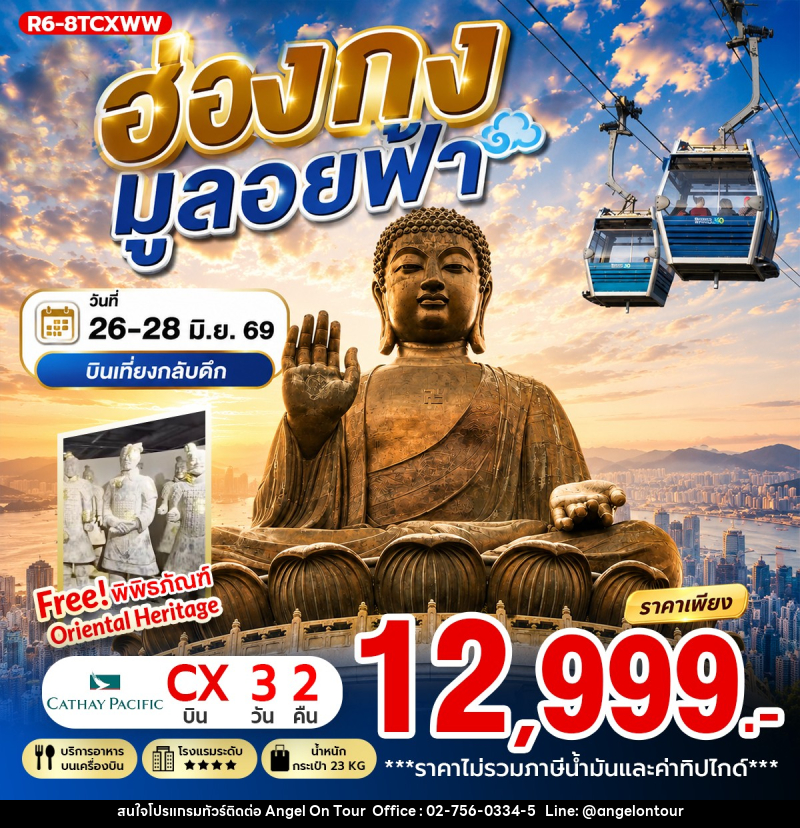 ทัวร์ฮ่องกง มูลอยฟ้า - บริษัท แองเจิลออนทัวร์ จำกัด