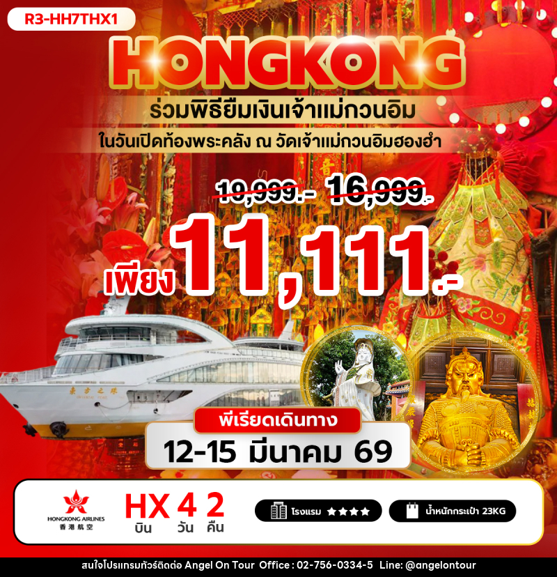 ทัวร์ฮ่องกง ร่วมพิธียืมเงินเจ้าแม่กวนอิม ในวันเปิดท้องพระคลัง ณ วัดเจ้าแม่กวนอิมฮองฮำ - บริษัท แองเจิลออนทัวร์ จำกัด