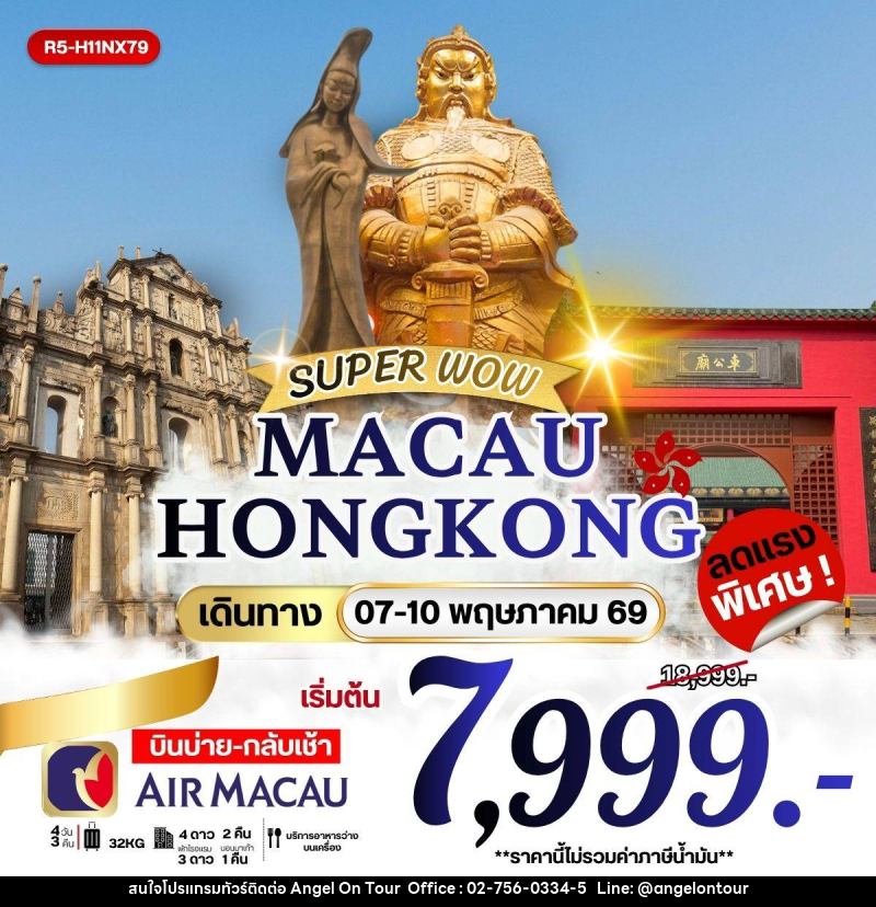 ทัวร์ฮ่องกง มาเก๊า SUPER WOW MACAU HONGKONG - บริษัท แองเจิลออนทัวร์ จำกัด