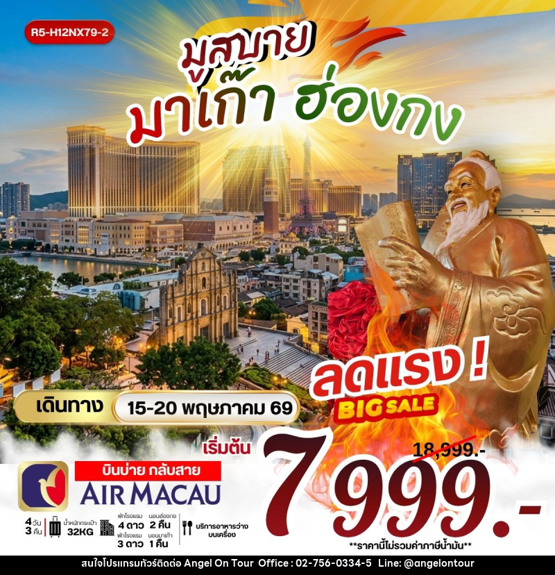 ทัวร์มาเก๊า ฮ่องกง มูสบาย มาเก๊า ฮ่องกง - บริษัท แองเจิลออนทัวร์ จำกัด
