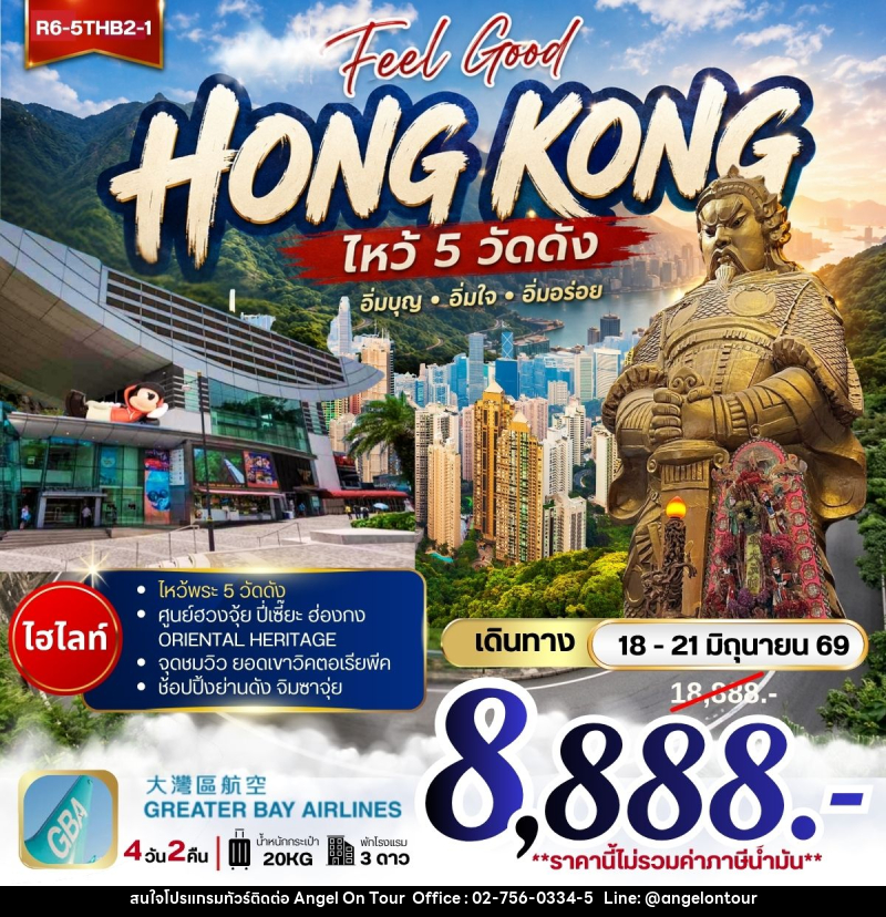 ทัวร์ฮ่องกง Feel Good HONG KONG ไหว้ 5 วัดดัง - บริษัท แองเจิลออนทัวร์ จำกัด
