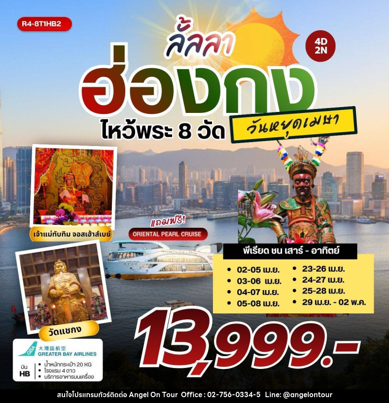 ทัวร์ฮ่องกง ลั้นลา ฮ่องกง ไหว้พระ 8 วัด - บริษัท แองเจิลออนทัวร์ จำกัด