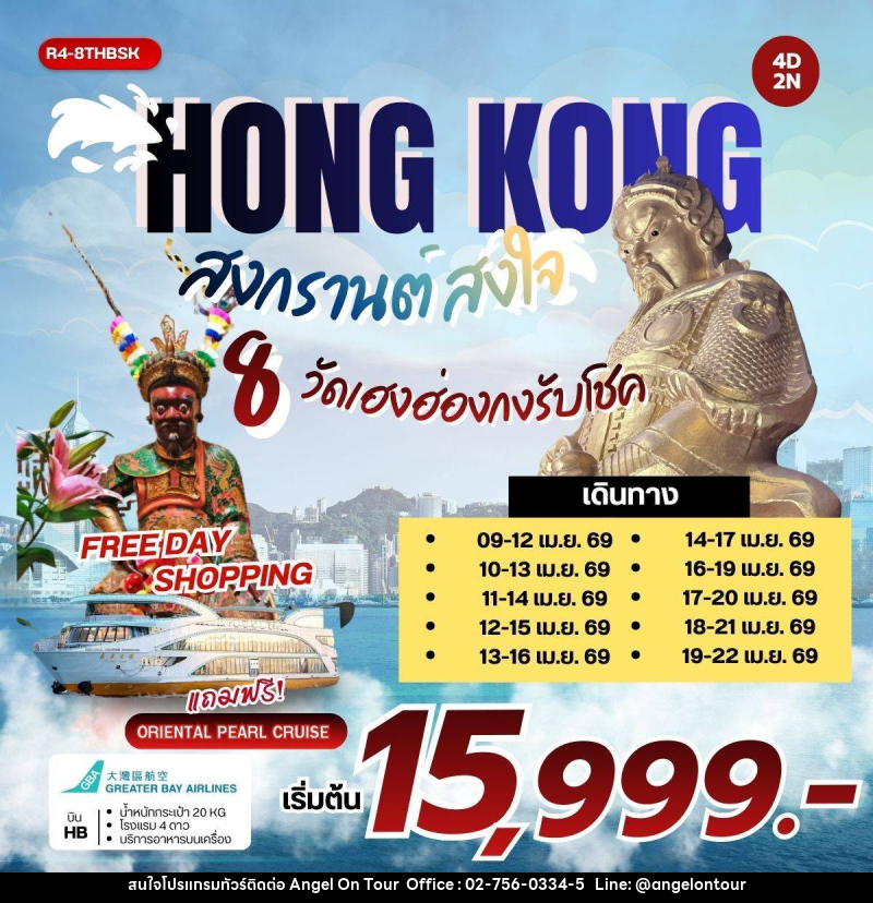 ทัวร์ฮ่องกง HONGKONG สงกรานต์ สงใจ 8 วัดเฮงฮ่องกงรับโชค - บริษัท แองเจิลออนทัวร์ จำกัด