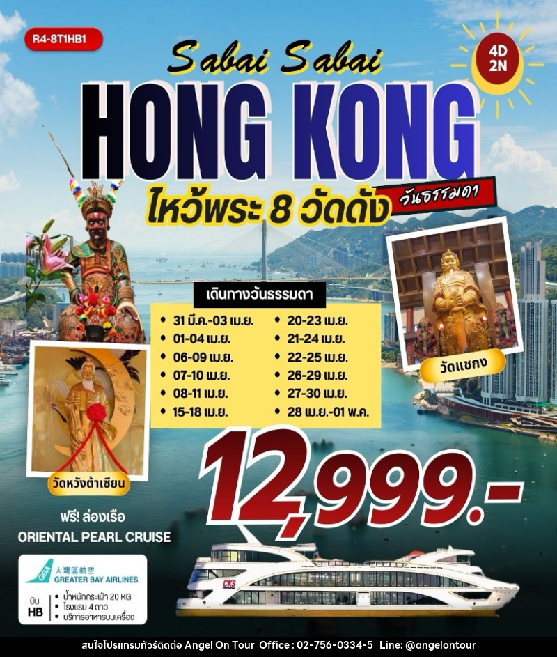 ทัวร์ฮ่องกง Sabai Sabai HONGKONG ไหว้พระ 8 วัดดัง วันธรรมดา - บริษัท แองเจิลออนทัวร์ จำกัด
