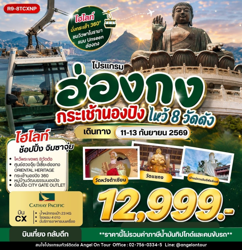 ทัวร์ฮ่องกง กระเช้านองปิง ไหว้ 8 วัดดัง - บริษัท แองเจิลออนทัวร์ จำกัด