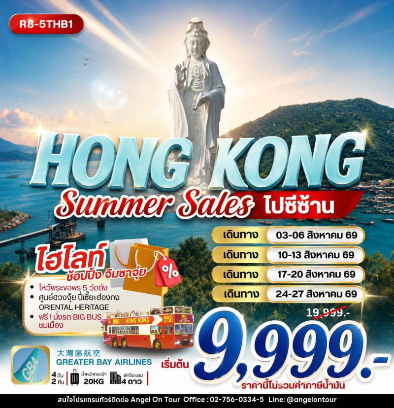 ทัวร์ฮ่องกง HONGKONG Summer Sales - บริษัท แองเจิลออนทัวร์ จำกัด