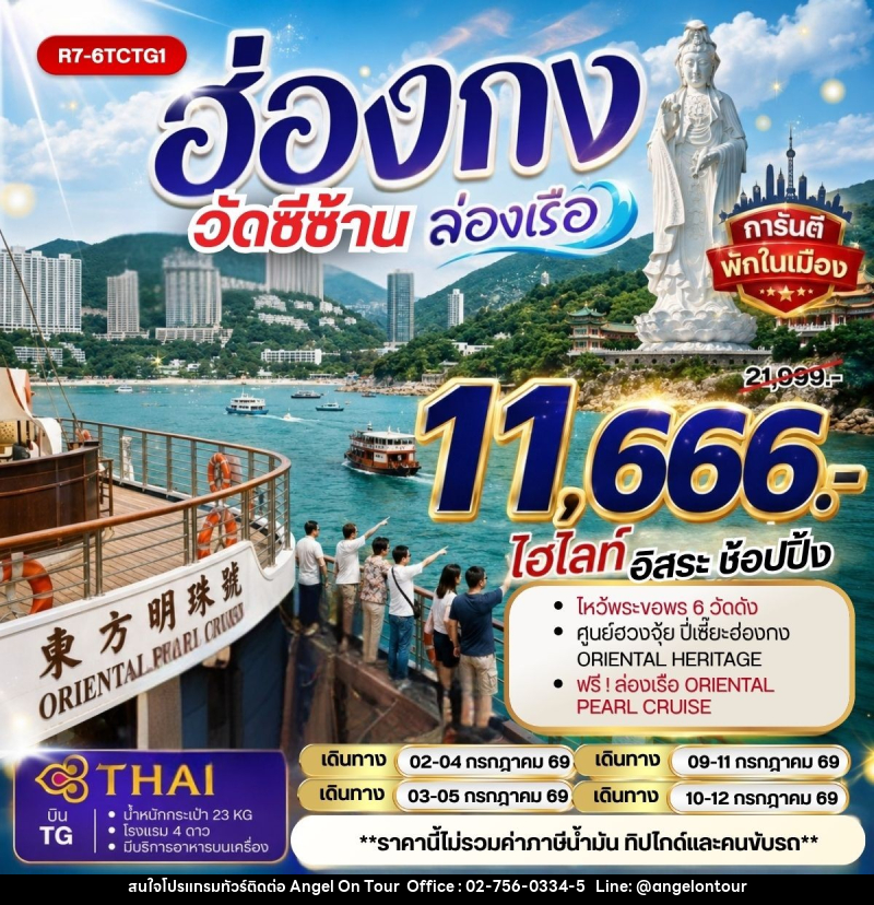 ทัวร์ฮ่องกง วัดซีซ้าน ล่องเรือ - บริษัท แองเจิลออนทัวร์ จำกัด