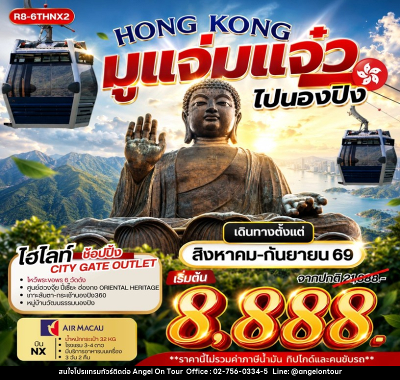 ทัวร์ฮ่องกง HONG KONG มูแจ่มแจ๋ว ไปนองปิง - บริษัท แองเจิลออนทัวร์ จำกัด