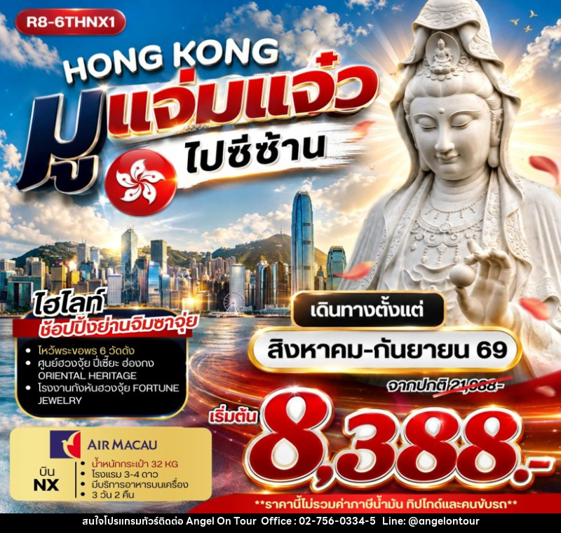 ทัวร์ฮ่องกง HONG KONG มูแจ่มแจ๋ว ไปซีซ้าน - บริษัท แองเจิลออนทัวร์ จำกัด