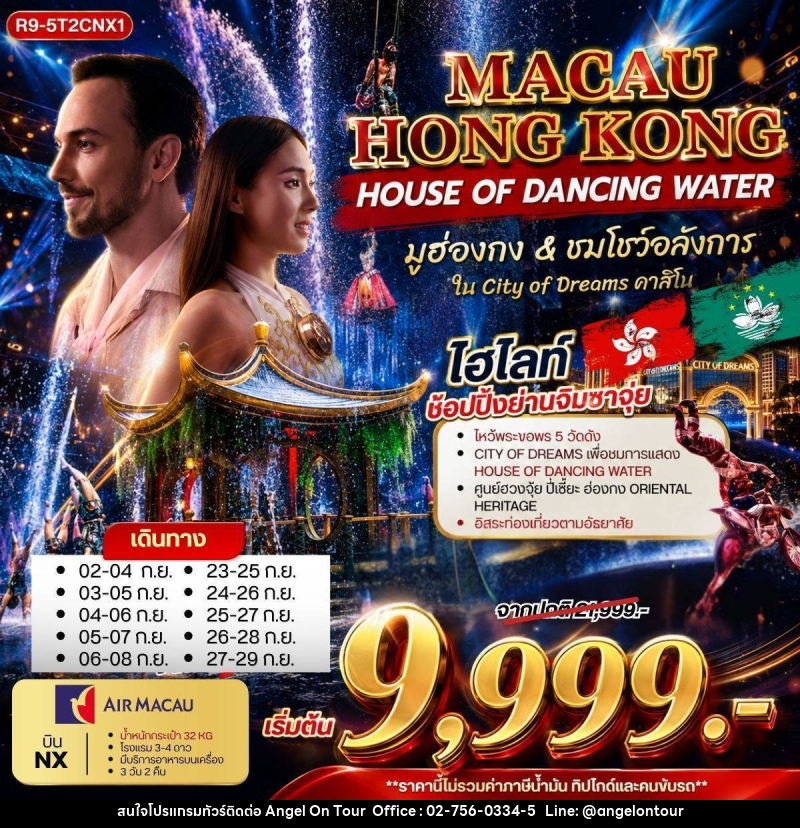 ทัวร์มาเก๊า ฮ่องกง MACAU HONGKONG HOUSE OF DANCING WATER - บริษัท แองเจิลออนทัวร์ จำกัด