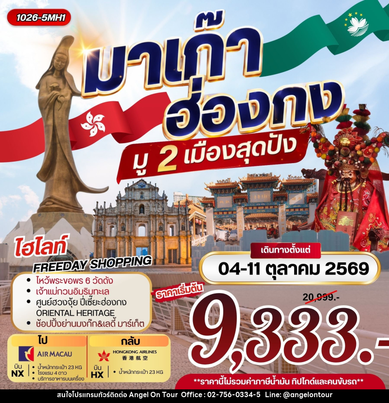 ทัวร์มาเก๊า ฮ่องกง มู 2 เมือง สุดปัง - บริษัท แองเจิลออนทัวร์ จำกัด
