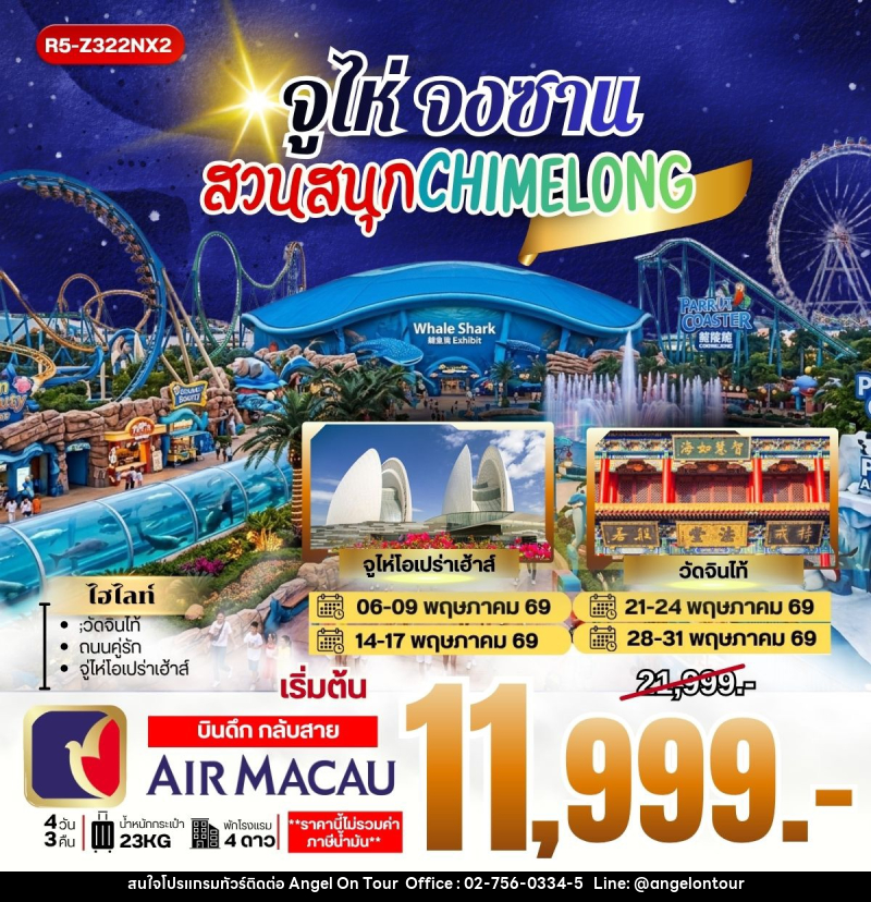 ทัวร์มาเก๊า จูไห่ จงซาน สวนสนุก CHIMELONG - บริษัท แองเจิลออนทัวร์ จำกัด
