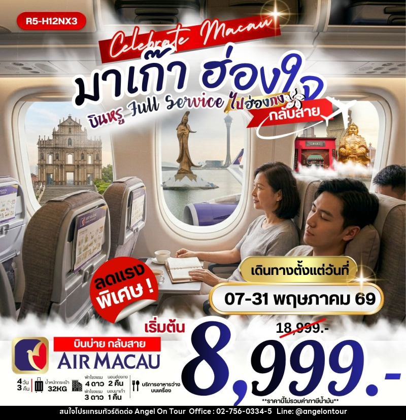 ทัวร์มาเก๊า ฮ่องใจ บินหรู Full Service ไปฮ่องกงกลับสาย - บริษัท แองเจิลออนทัวร์ จำกัด