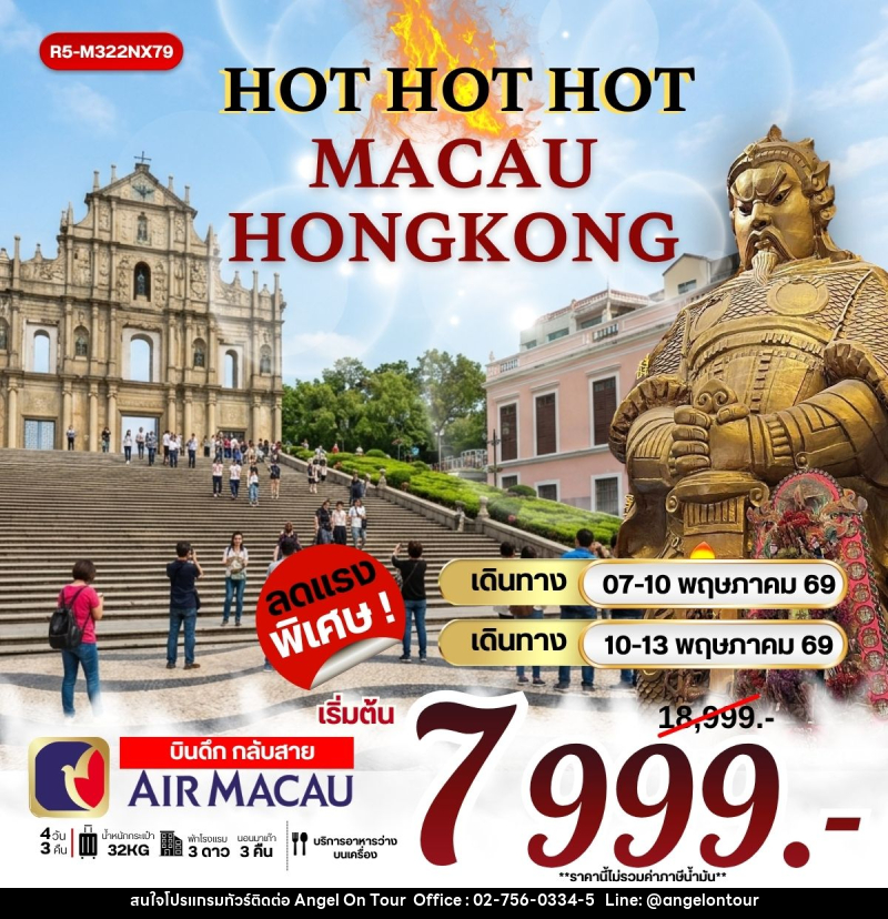 ทัวร์ฮ่องกง HOT HOT HOT MACAU HONGKONG - บริษัท แองเจิลออนทัวร์ จำกัด