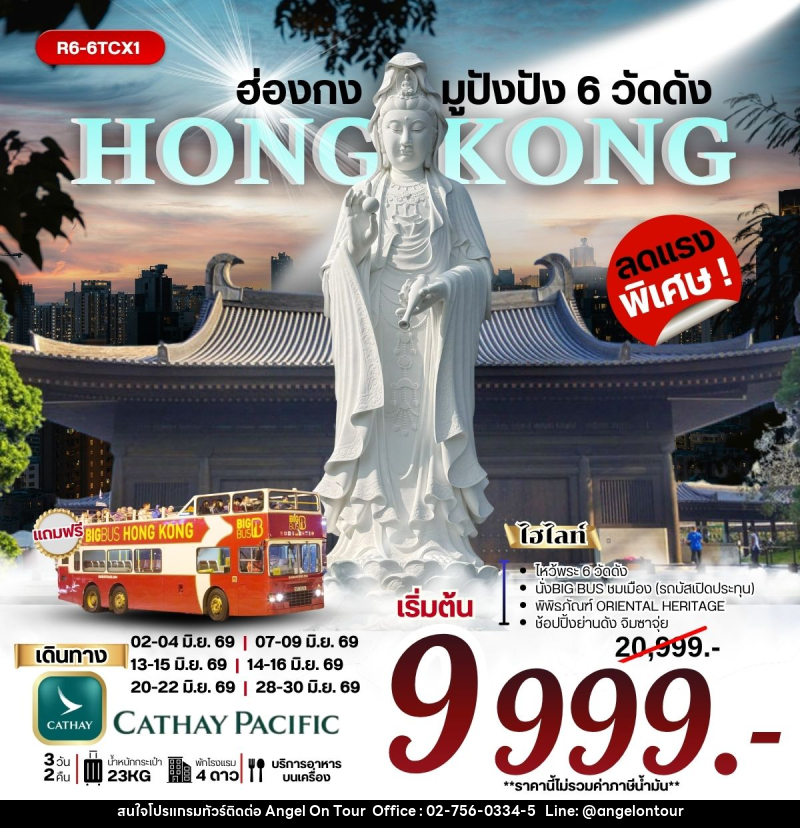 ทัวร์ฮ่องกง มู ปัง ปัง 6 วัดดัง - บริษัท แองเจิลออนทัวร์ จำกัด