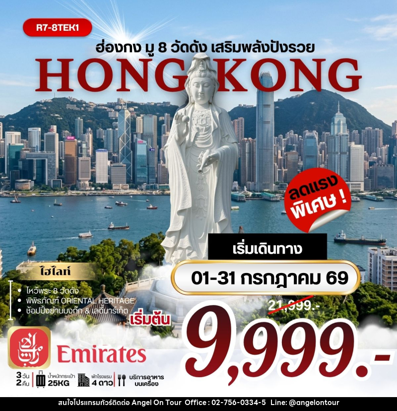 ทัวร์ฮ่องกงมู 8 วัดดัง เสริมพลังปังรวย - บริษัท แองเจิลออนทัวร์ จำกัด