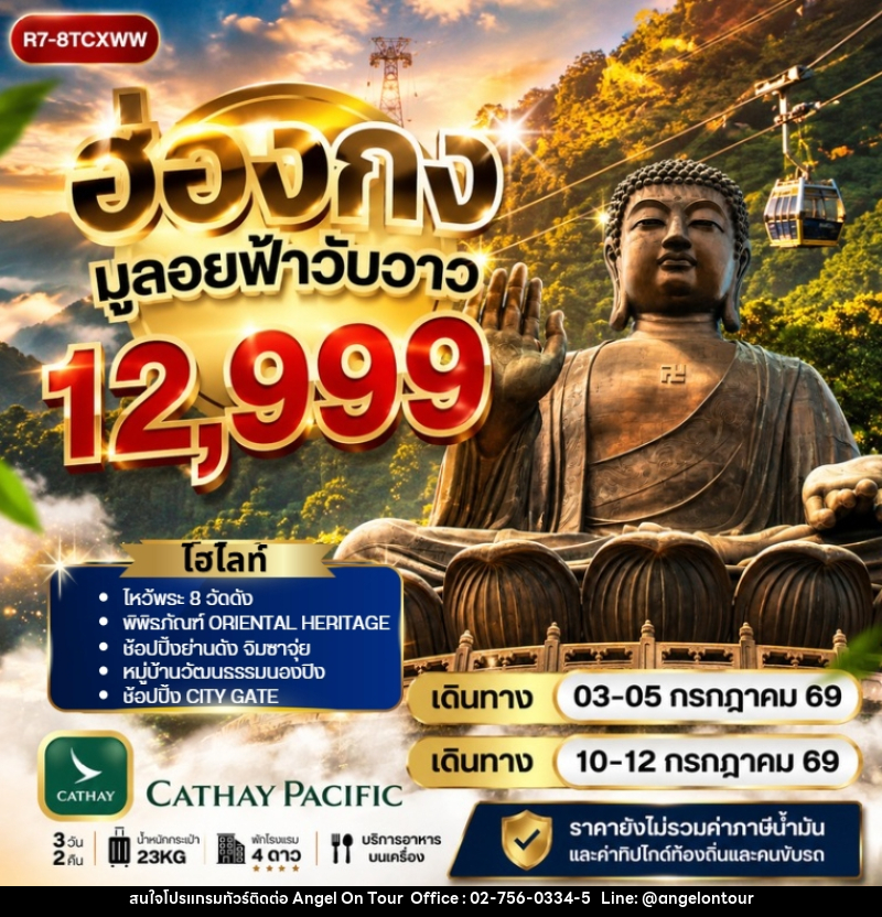 ทัวร์ฮ่องกง มูลอยฟ้าวับวาว - บริษัท แองเจิลออนทัวร์ จำกัด