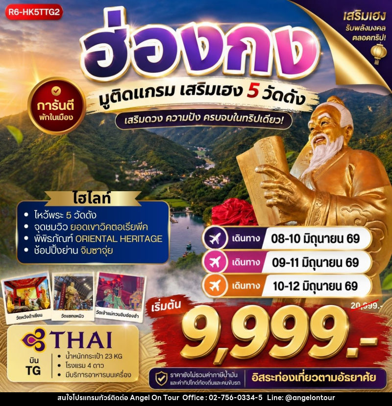 ทัวร์ฮ่องกง มูติแกรม เสริมเฮง 5 วัดดัง - บริษัท แองเจิลออนทัวร์ จำกัด