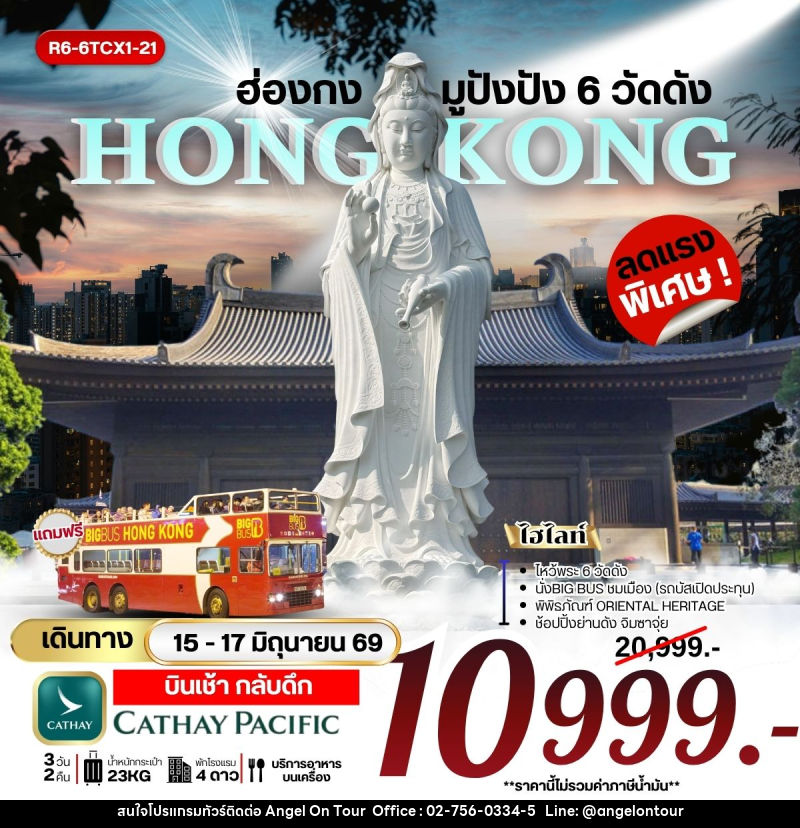 ทัวร์ฮ่องกง มูปังปัง 6 วัดดัง - บริษัท แองเจิลออนทัวร์ จำกัด