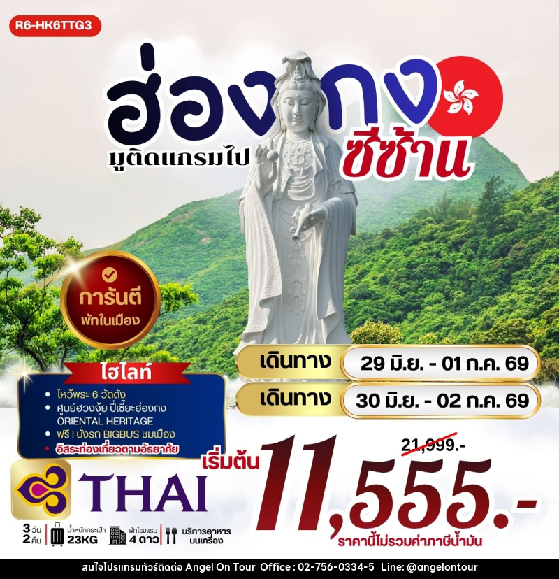 ทัวร์ฮ่องกง มูติดแกรม ไปซีซ้าน - บริษัท แองเจิลออนทัวร์ จำกัด