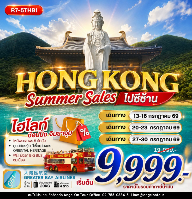 ทัวร์ฮ่องกง HONG KONG SUMMER SALES ไปซีซ้าน - บริษัท แองเจิลออนทัวร์ จำกัด
