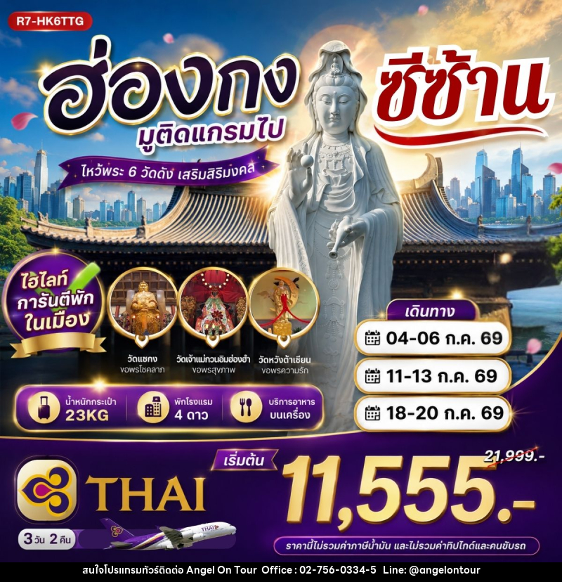 ทัวร์ฮ่องกง มูติดแกรมไปซีซ้าน - บริษัท แองเจิลออนทัวร์ จำกัด