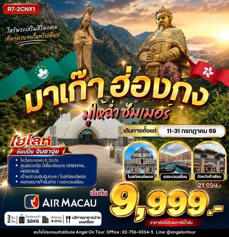 ทัวร์มาเก๊า ฮ่องกง มูให้ฉ่ำ ซัมเม่อร์ - บริษัท แองเจิลออนทัวร์ จำกัด