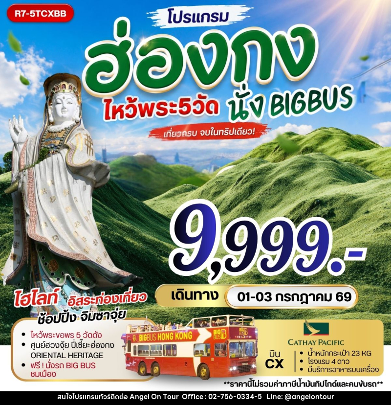 ทัวร์ฮ่องกง ไหว้พระ 5 วัดดัง นั่ง BIGBUS - บริษัท แองเจิลออนทัวร์ จำกัด
