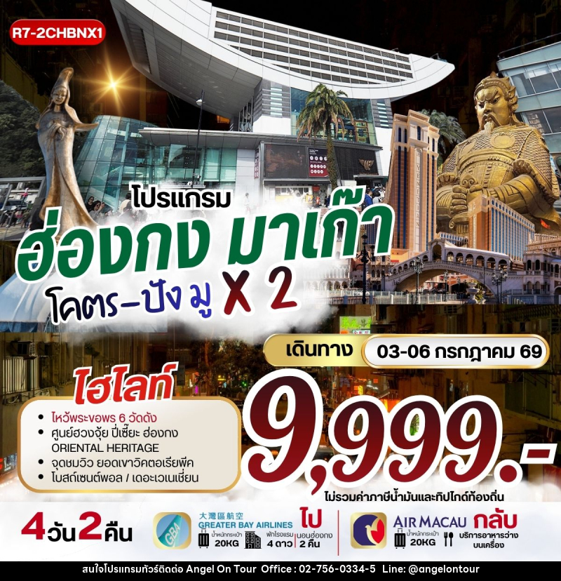 ทัวร์ฮ่องกง มาเก๊า โคตรปัง มู X2 - บริษัท แองเจิลออนทัวร์ จำกัด