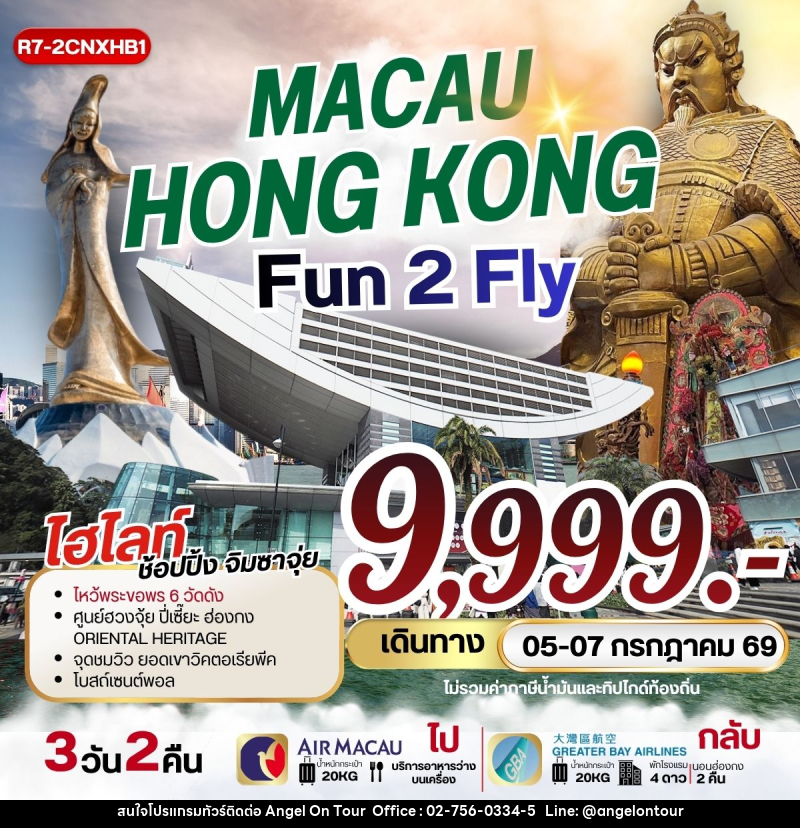 ทัวร์มาเก๊า MACAU HONGKONG FUN 2 FLY - บริษัท แองเจิลออนทัวร์ จำกัด