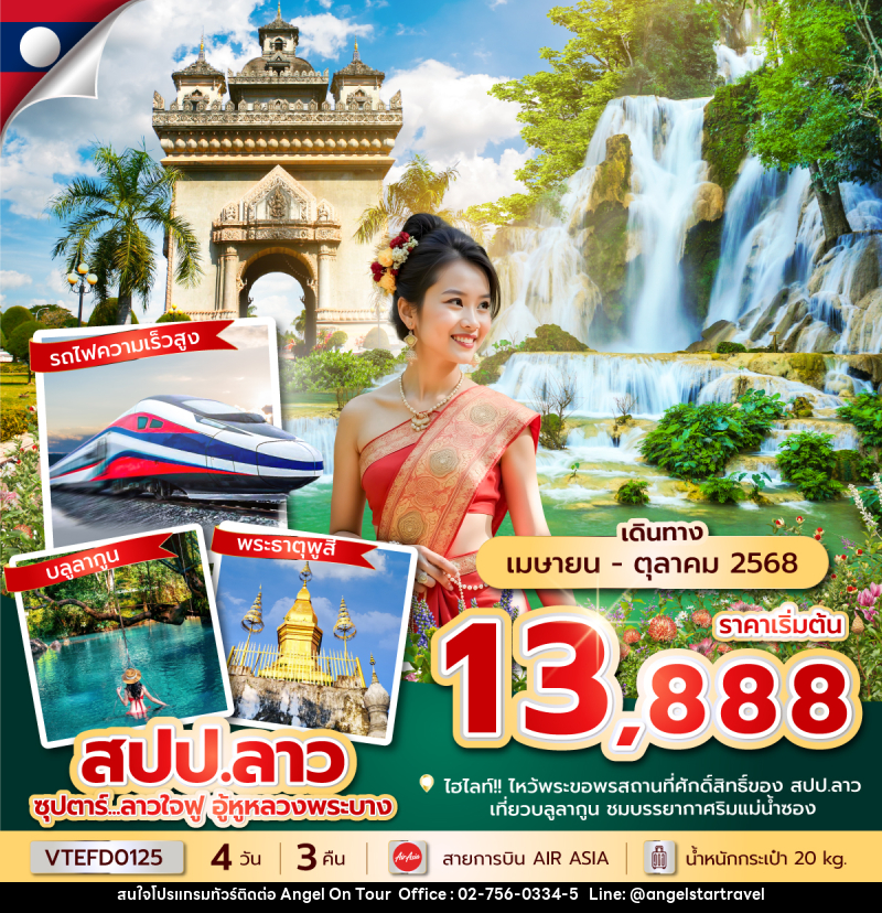 ทัวร์ลาว ซุปตาร์...ลาวใจฟู อู้หูหลวงพระบาง - บริษัท แองเจิลออนทัวร์ จำกัด