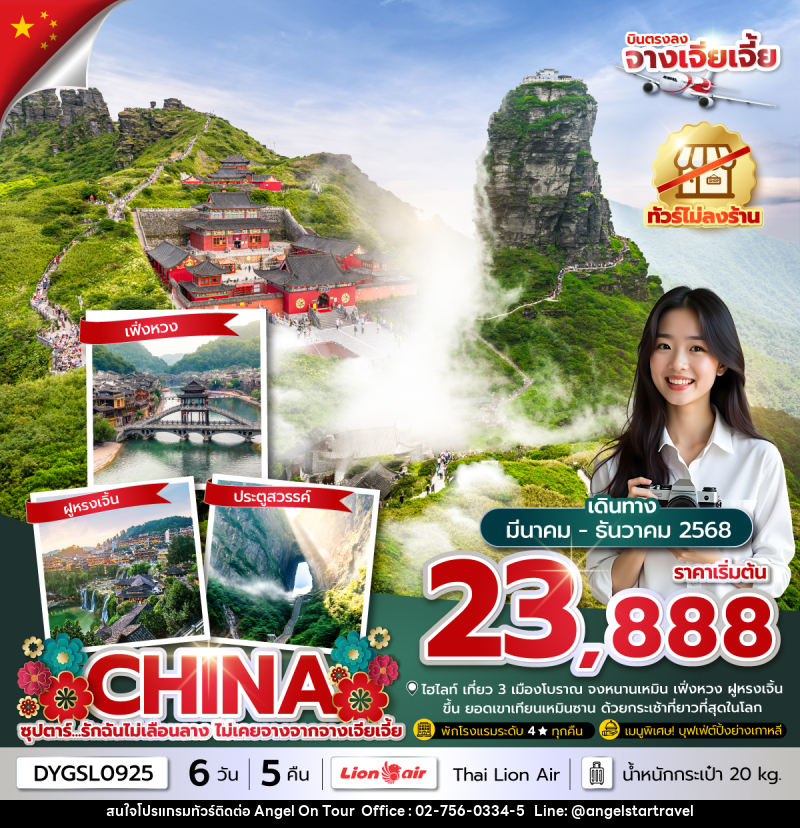 ทัวร์จีน ซุปตาร์...รักฉันไม่เลือนลาง ไม่เคยจางจากจางเจียเจี้ย - บริษัท แองเจิลออนทัวร์ จำกัด