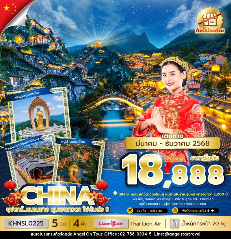ทัวร์จีน ซุปตาร์...หนานชาง หุบเขาเทวดา ไปกันต่อ !! - บริษัท แองเจิลออนทัวร์ จำกัด
