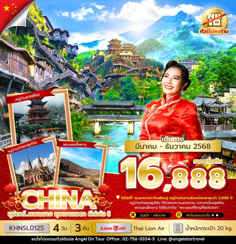 ทัวร์จีน ซุปตาร์...หนานชาง หุบเขาเทวดา ดีต่อใจ !! - บริษัท แองเจิลออนทัวร์ จำกัด