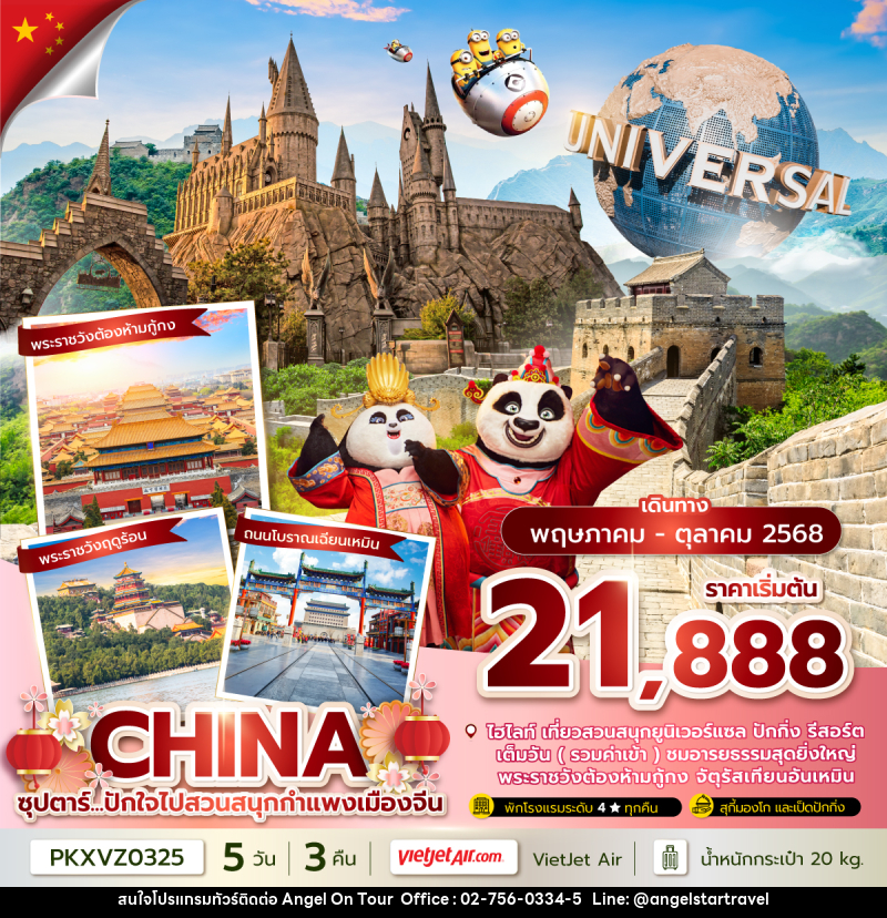ทัวร์จีน CHINA ซุปตาร์...ปักใจไปสวนสนุกกำแพงเมืองจีน - บริษัท แองเจิลออนทัวร์ จำกัด