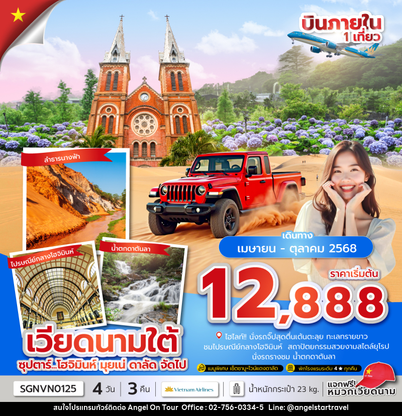 ทัวร์เวียดนามใต้ ซุปตาร์...โฮจิมินห์ มุยเน่ ดาลัด จัดไป - บริษัท แองเจิลออนทัวร์ จำกัด