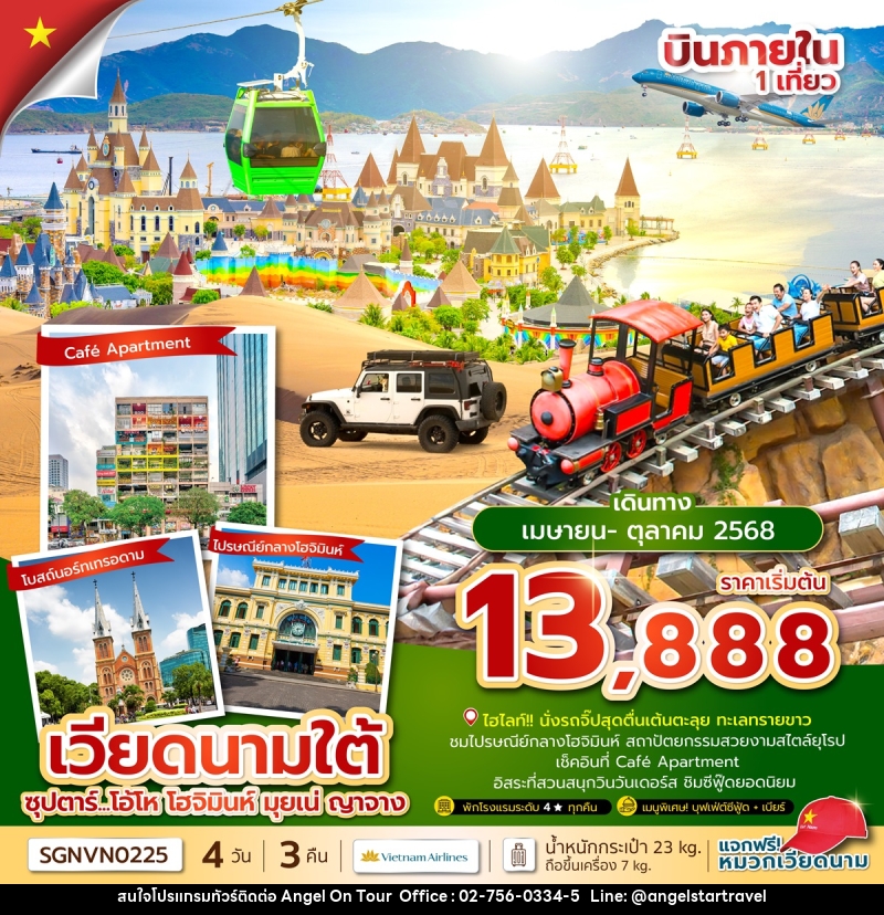ทัวร์เวียดนามใต้ ซุปตาร์...โอ้โห โฮจิมินห์ มุยเน่ ญาจาง - บริษัท แองเจิลออนทัวร์ จำกัด